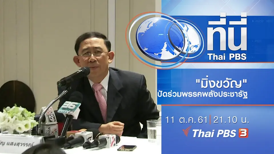ประเด็นข่าว ( 11 ต.ค. 61)