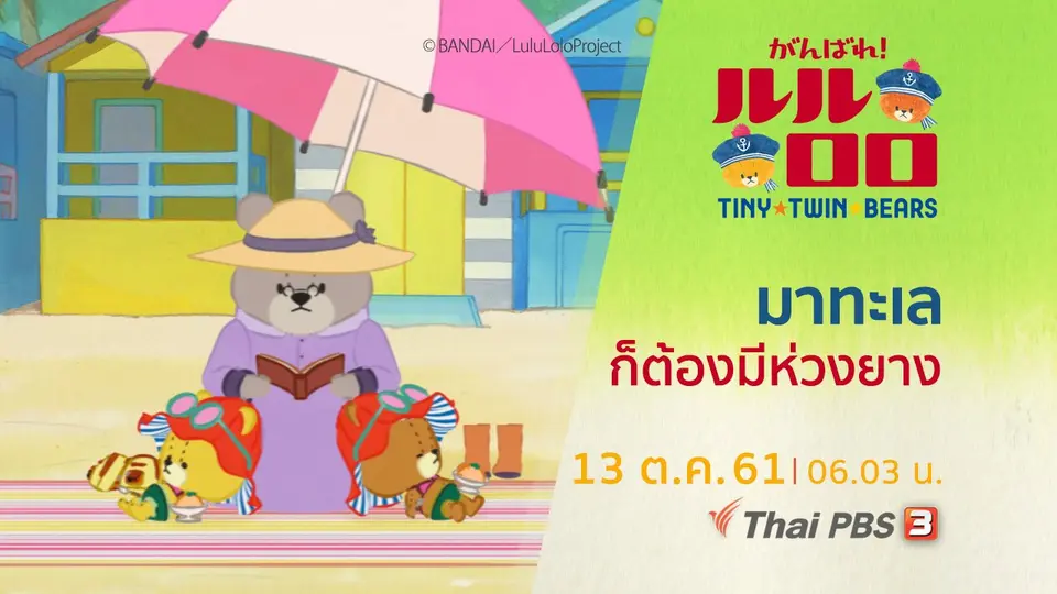 หมีน้อยฝาแฝด...ลูลู่กับโลโล่  LULU & LOLO -TINY TWIN BEARS