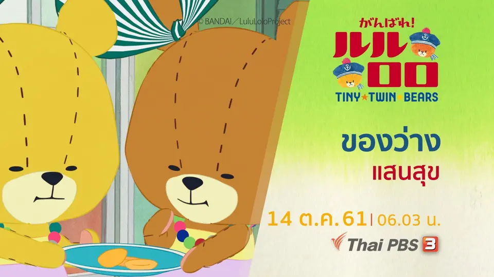 หมีน้อยฝาแฝด...ลูลู่กับโลโล่  LULU & LOLO -TINY TWIN BEARS