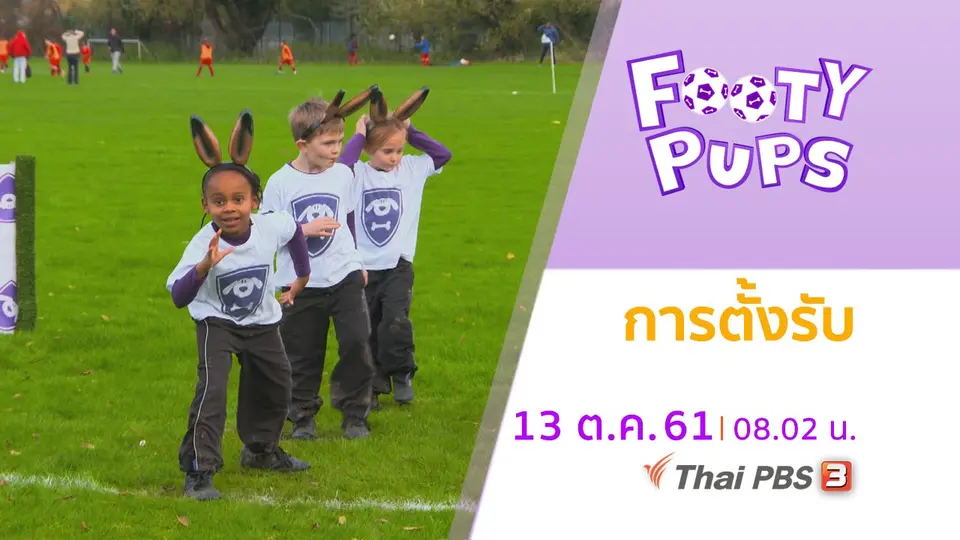 ขบวนการนักเตะจิ๋ว FOOTY PUPS