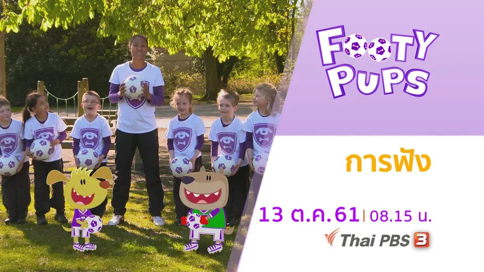 ขบวนการนักเตะจิ๋ว FOOTY PUPS