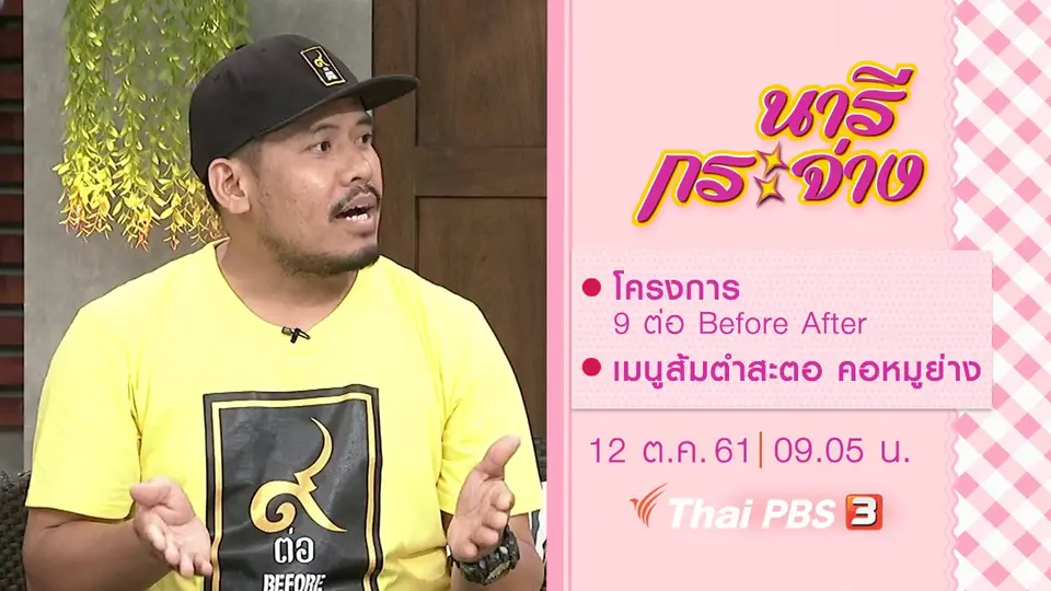โครงการ 9 ต่อ Before After, เมนูส้มตำสะตอ คอหมูย่าง