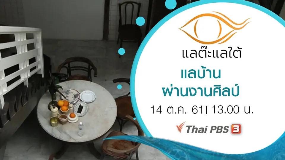 แลบ้านผ่านงานศิลป์