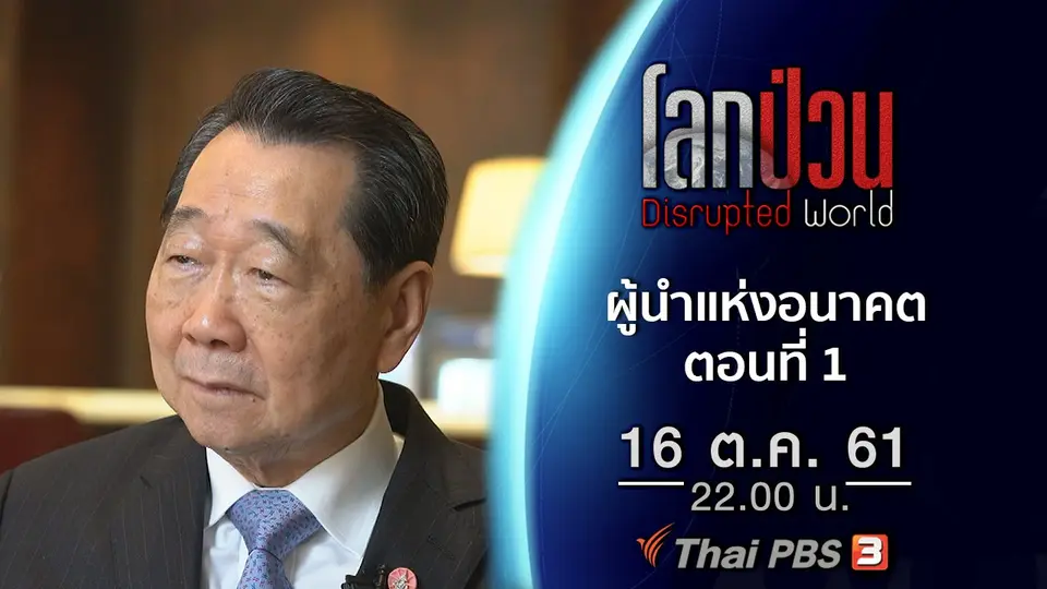 ผู้นำแห่งอนาคต ตอนที่ 1