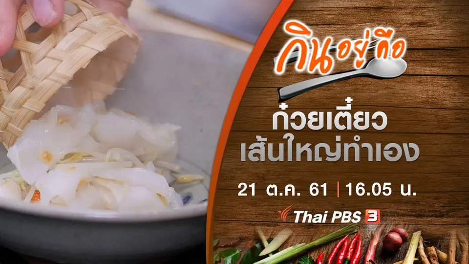 ก๋วยเตี๋ยวเส้นใหญ่ทำเอง