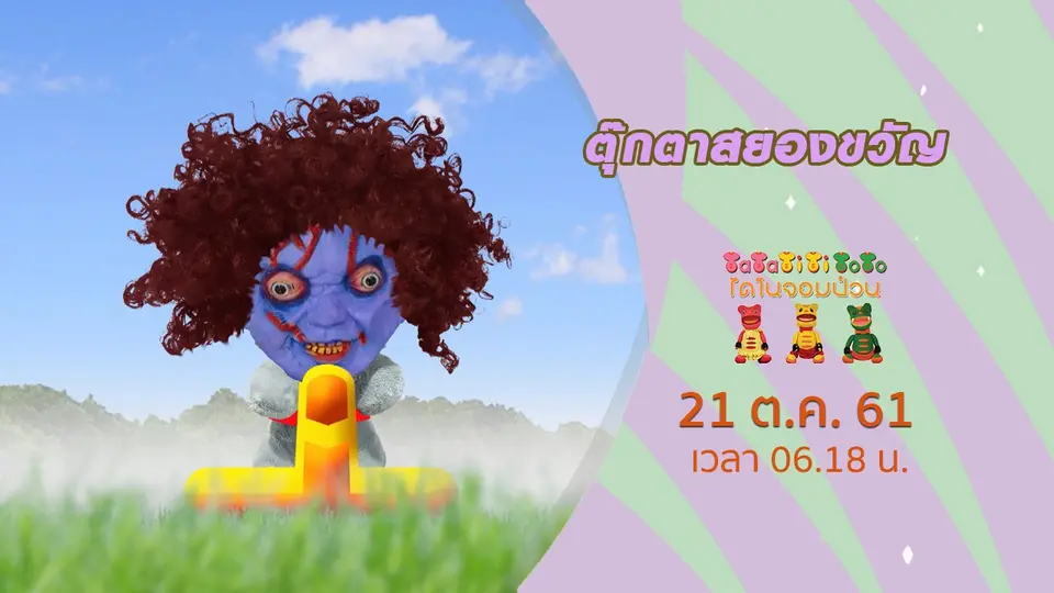 TataTitiToto ไดโนจอมป่วน