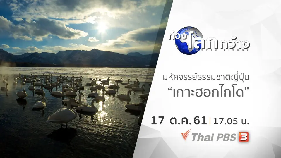 ท่องโลกกว้าง
