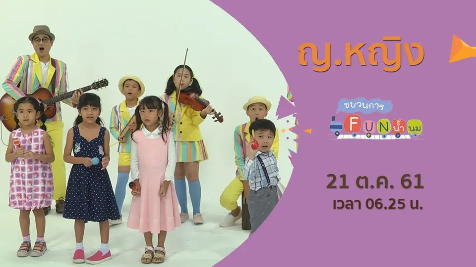 ขบวนการ Fun น้ำนม
