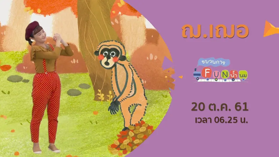 ขบวนการ Fun น้ำนม