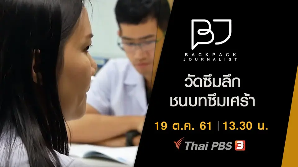 วัดซึมลึก ชนบทซึมเศร้า