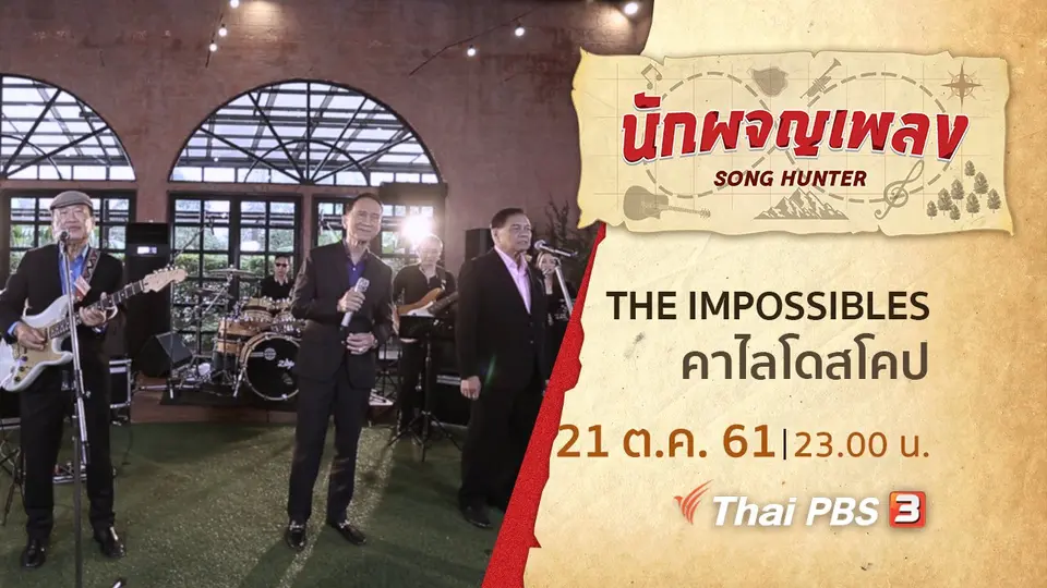 นักผจญเพลง