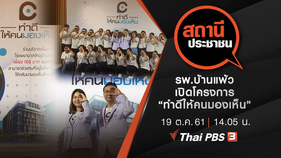 รพ.บ้านแพ้ว เปิดโครงการ “ทำดีให้คนมองเห็น”
