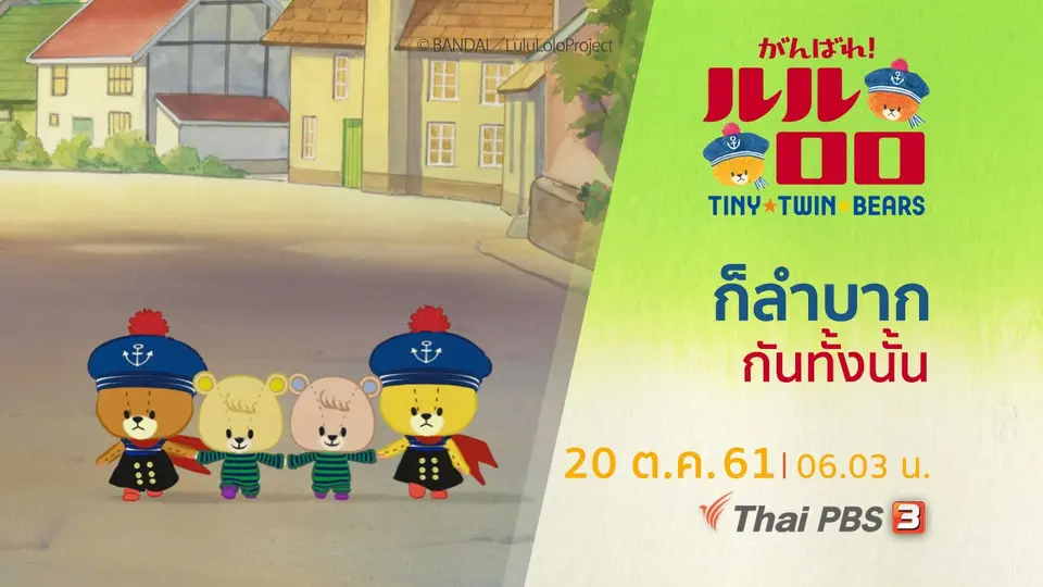หมีน้อยฝาแฝด...ลูลู่กับโลโล่  LULU & LOLO -TINY TWIN BEARS