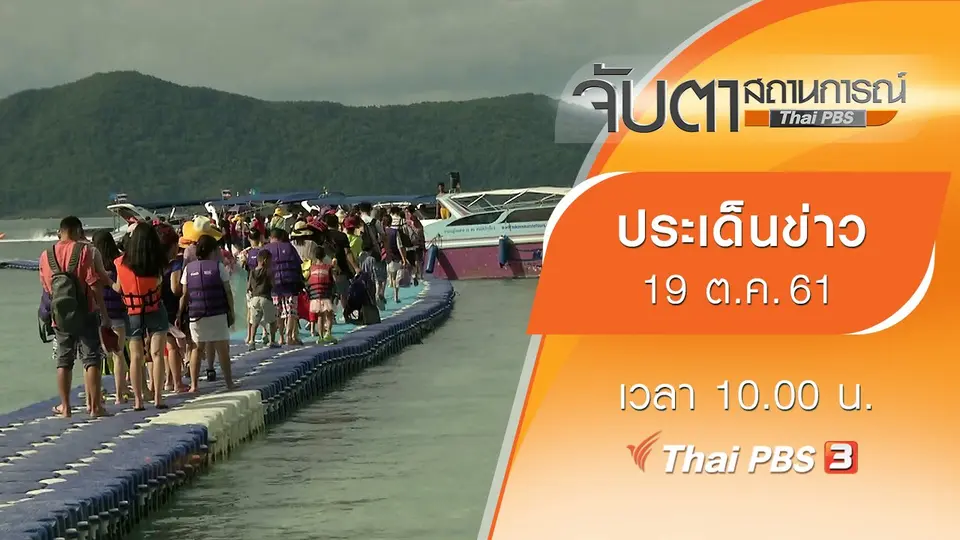 ประเด็นข่าว (19 ต.ค. 61)