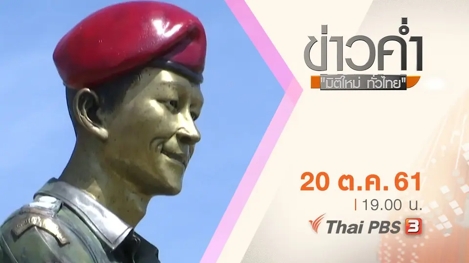 ประเด็นข่าว ( 20 ต.ค. 61)