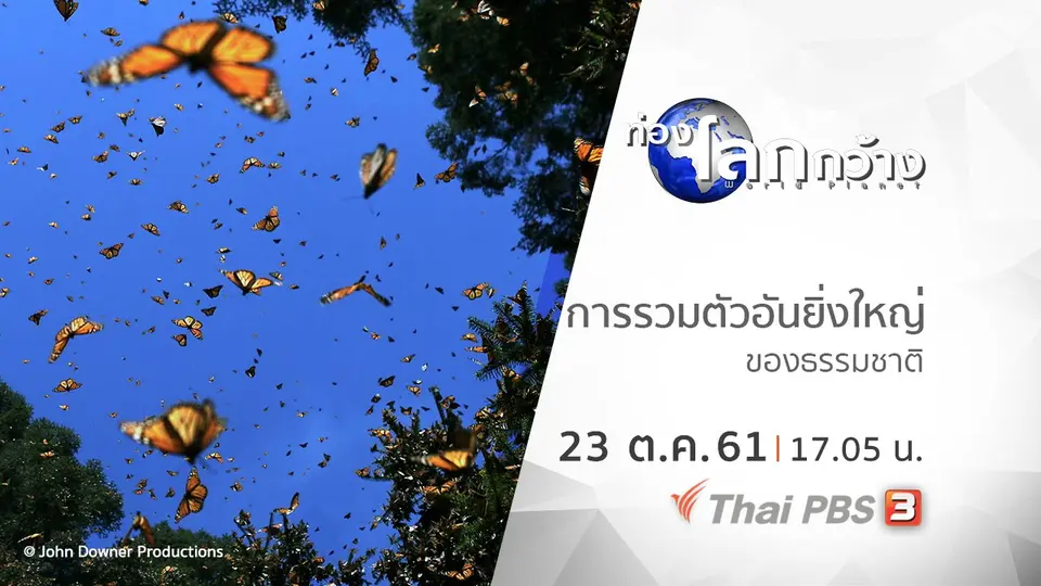 ท่องโลกกว้าง