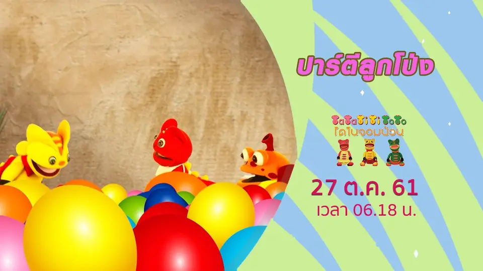 TataTitiToto ไดโนจอมป่วน