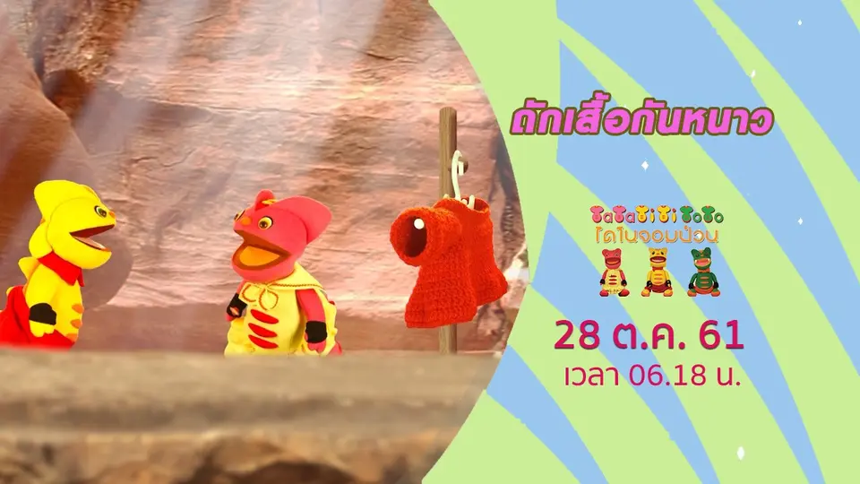 TataTitiToto ไดโนจอมป่วน