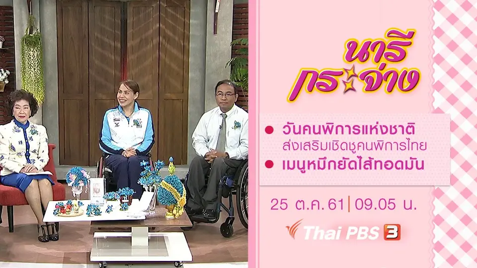วันคนพิการแห่งชาติ ส่งเสริมเชิดชูคนพิการไทย, เมนูหมึกยัดไส้ทอดมัน