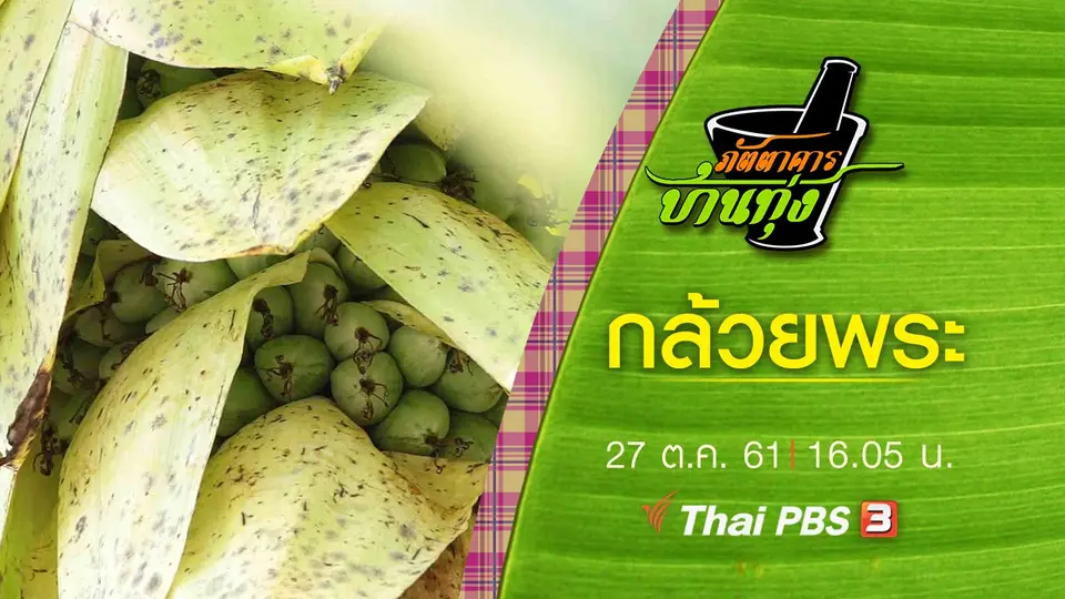 กล้วยพระ
