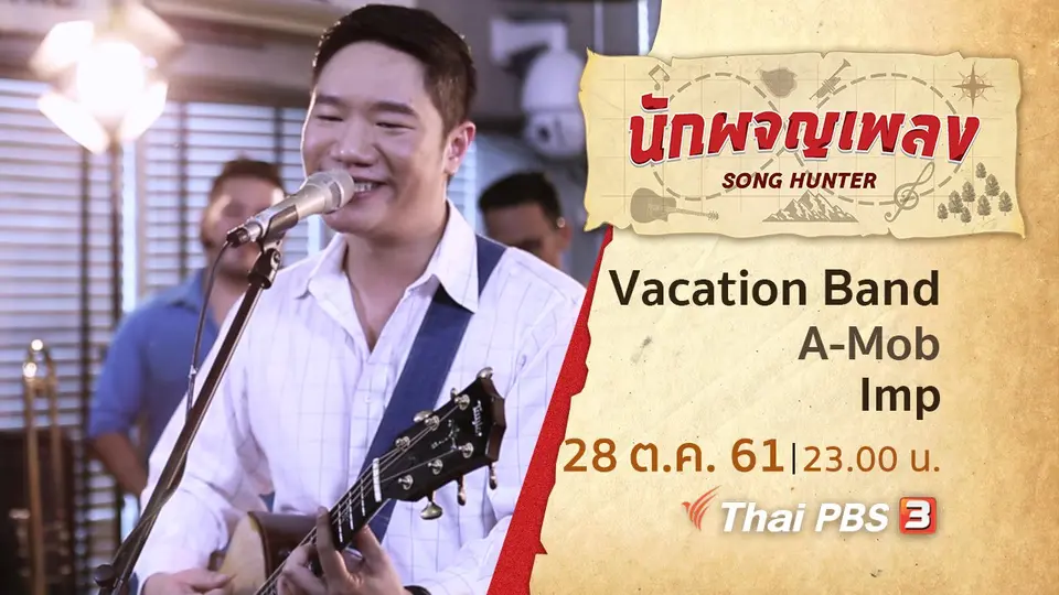 นักผจญเพลง