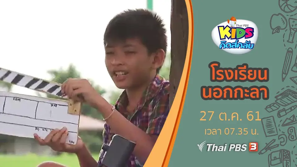 โรงเรียนนอกกะลา