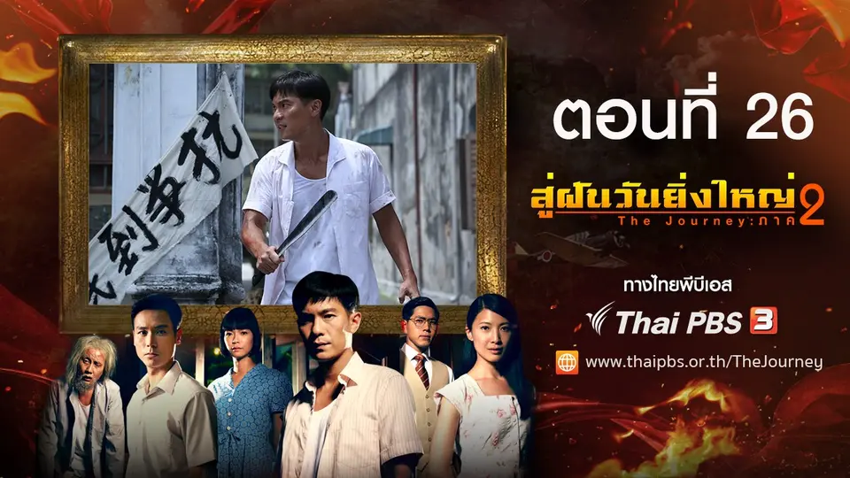 ซีรีส์สิงคโปร์ สู่ฝันวันยิ่งใหญ่ ภาค 2