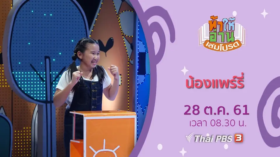 น้องแพร์รี่