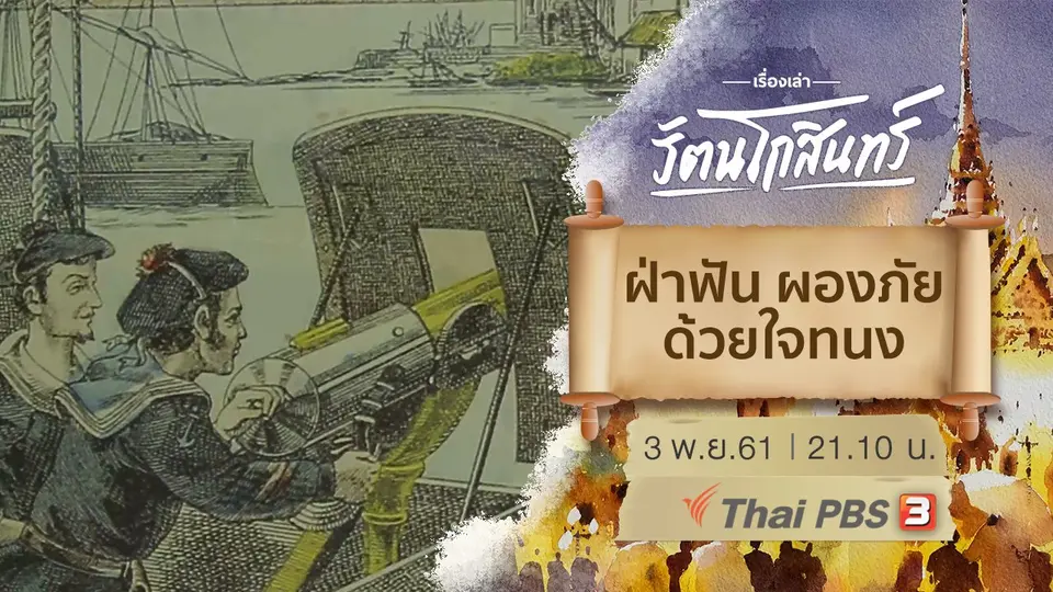 เรื่องเล่ารัตนโกสินทร์