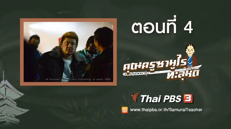 ซีรีส์ญี่ปุ่น คุณครูซามูไรทะลุมิติ