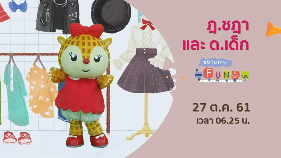 ขบวนการ Fun น้ำนม