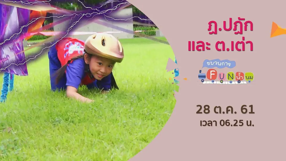ขบวนการ Fun น้ำนม