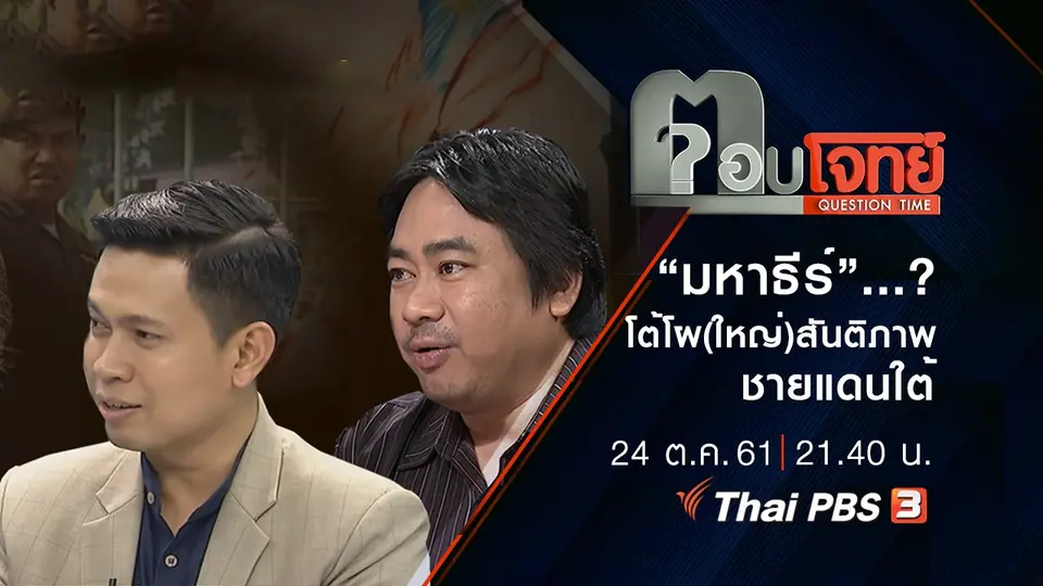 ​“มหาธีร์”...? โต้โผ(ใหญ่) “สันติภาพชายแดนใต้”