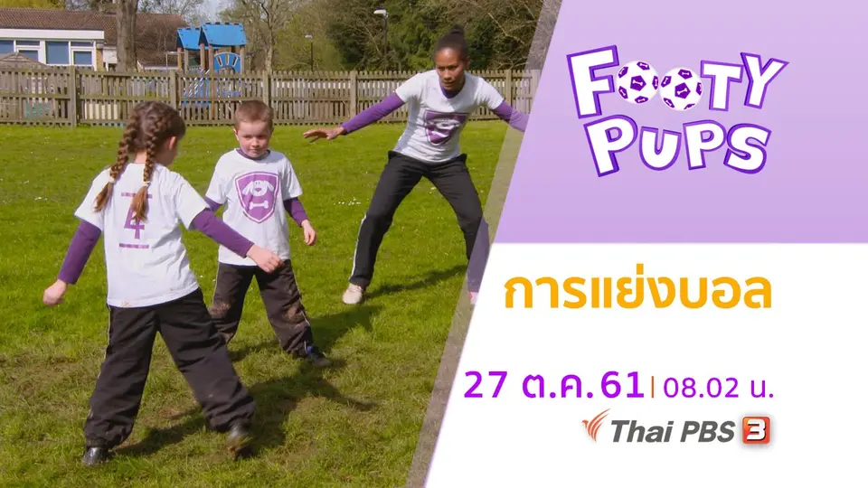ขบวนการนักเตะจิ๋ว FOOTY PUPS