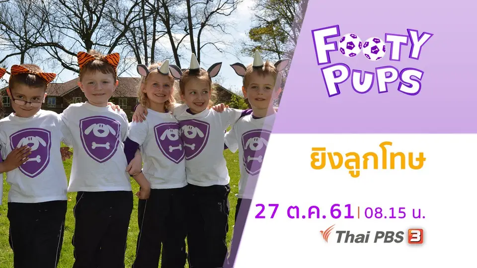 ขบวนการนักเตะจิ๋ว FOOTY PUPS