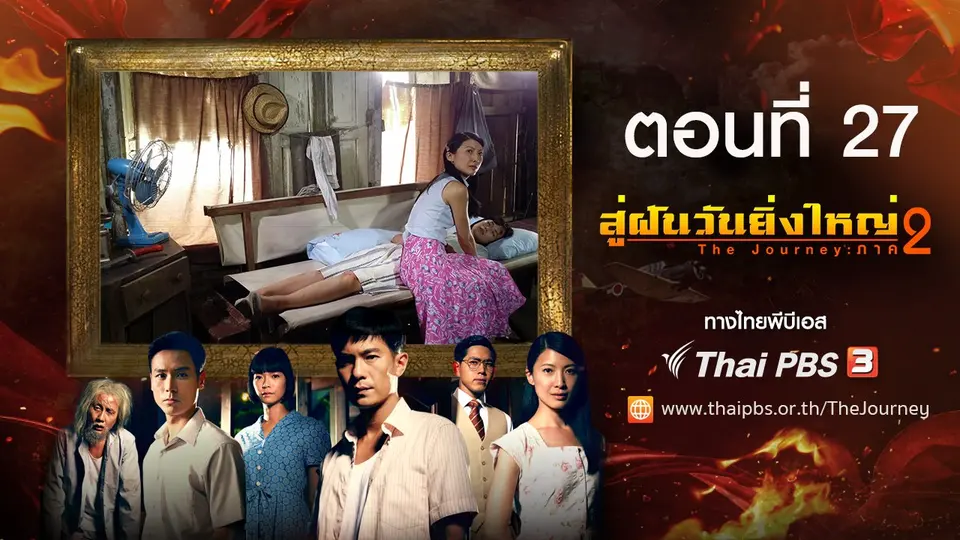 ซีรีส์สิงคโปร์ สู่ฝันวันยิ่งใหญ่ ภาค 2