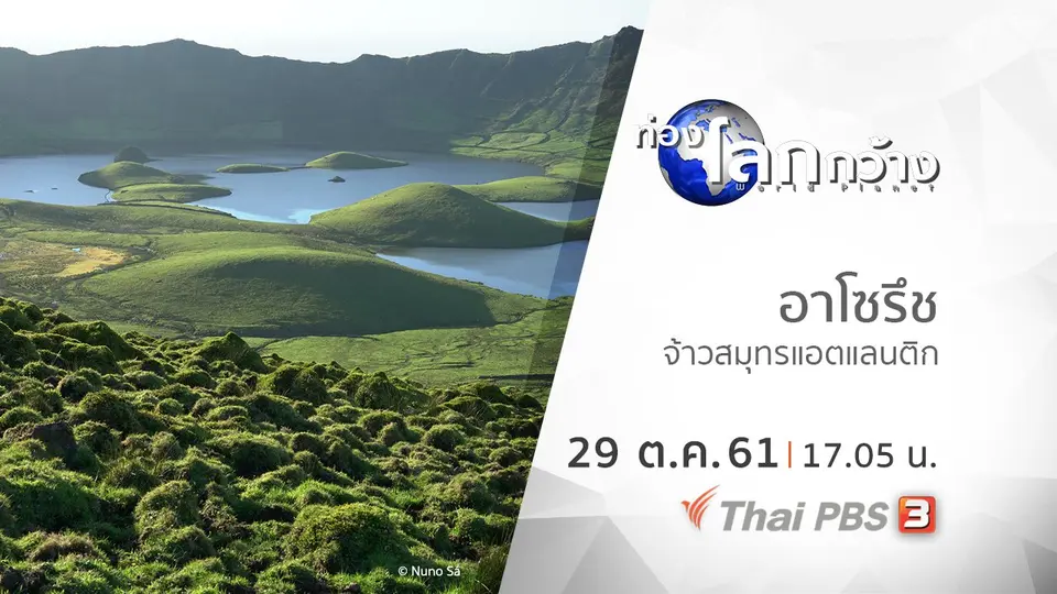 ท่องโลกกว้าง