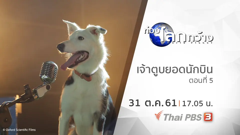 ท่องโลกกว้าง