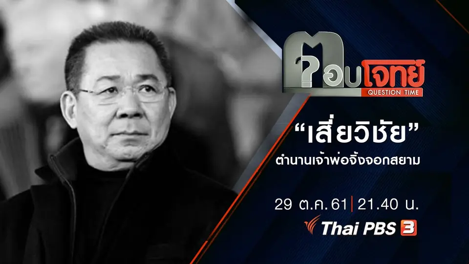 “เสี่ยวิชัย”...? ตำนาน “เจ้าพ่อจิ้งจอกสยาม”