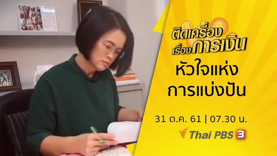 ติดเครื่องเรื่องการเงิน