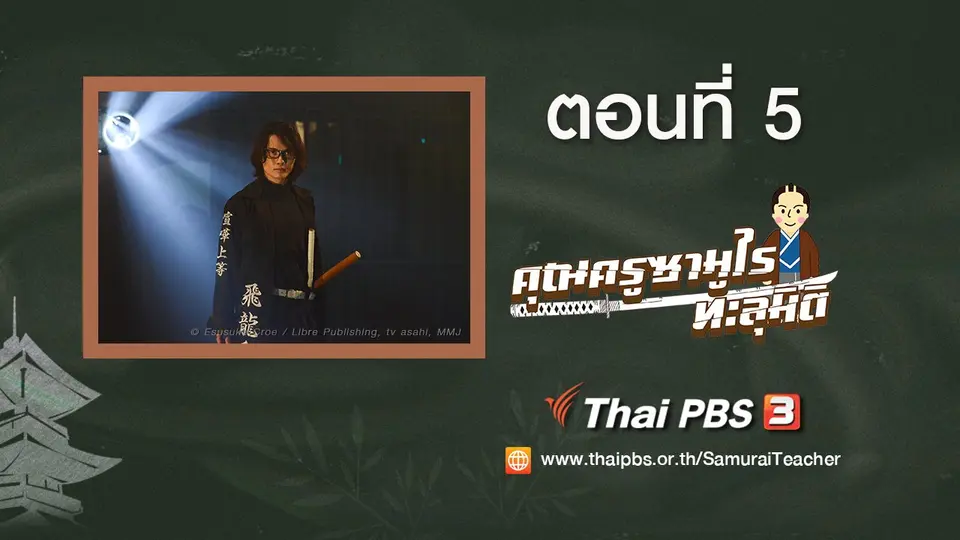 ซีรีส์ญี่ปุ่น คุณครูซามูไรทะลุมิติ