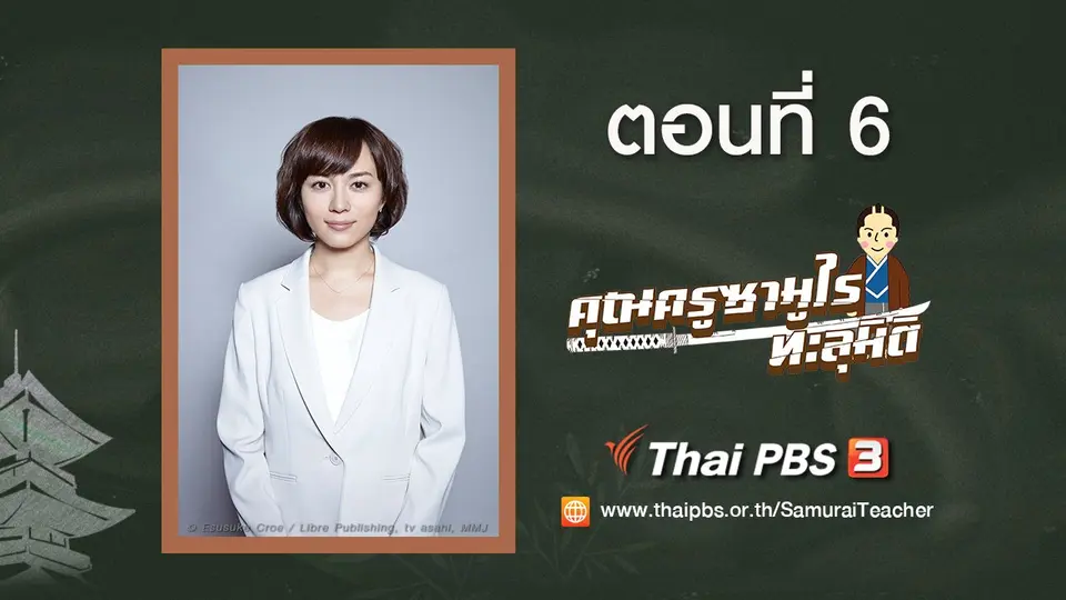 ซีรีส์ญี่ปุ่น คุณครูซามูไรทะลุมิติ