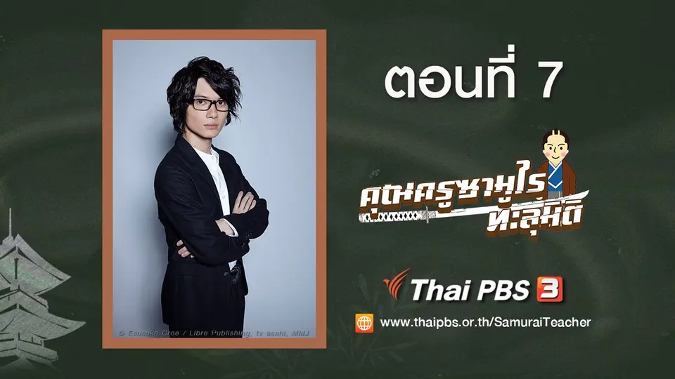 ซีรีส์ญี่ปุ่น คุณครูซามูไรทะลุมิติ