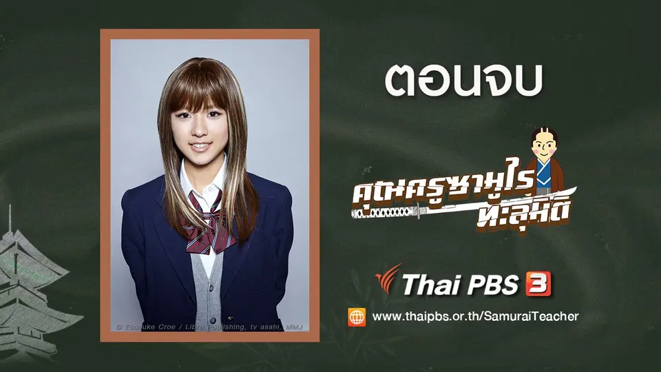 ซีรีส์ญี่ปุ่น คุณครูซามูไรทะลุมิติ