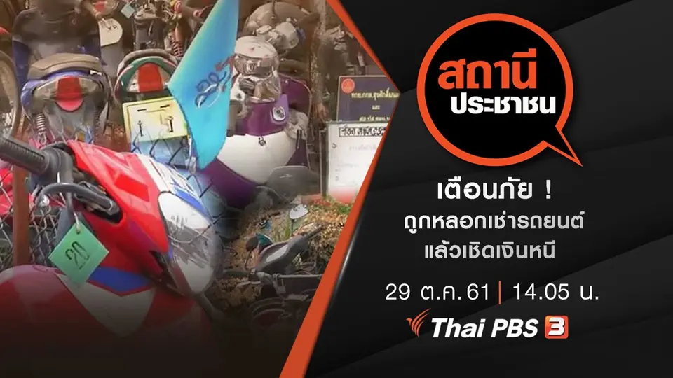 เตือนภัย ! ถูกหลอกเช่ารถยนต์ แล้วเชิดเงินหนี