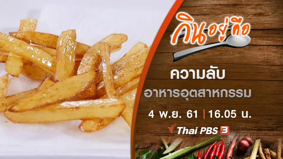 ความลับอาหารอุตสาหกรรม