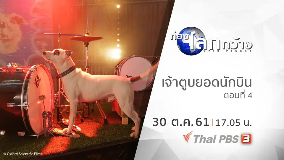 ท่องโลกกว้าง