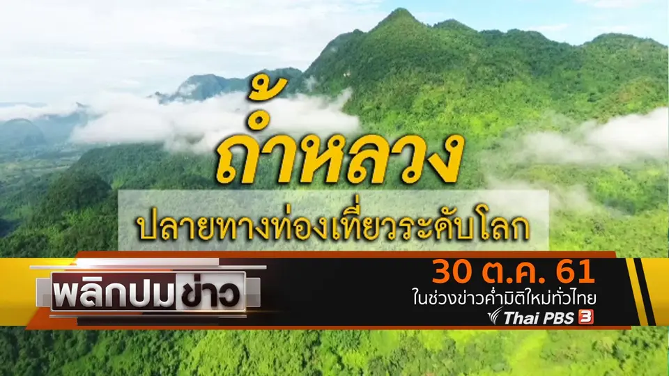 ถ้ำหลวง ปลายทางท่องเที่ยวระดับโลก