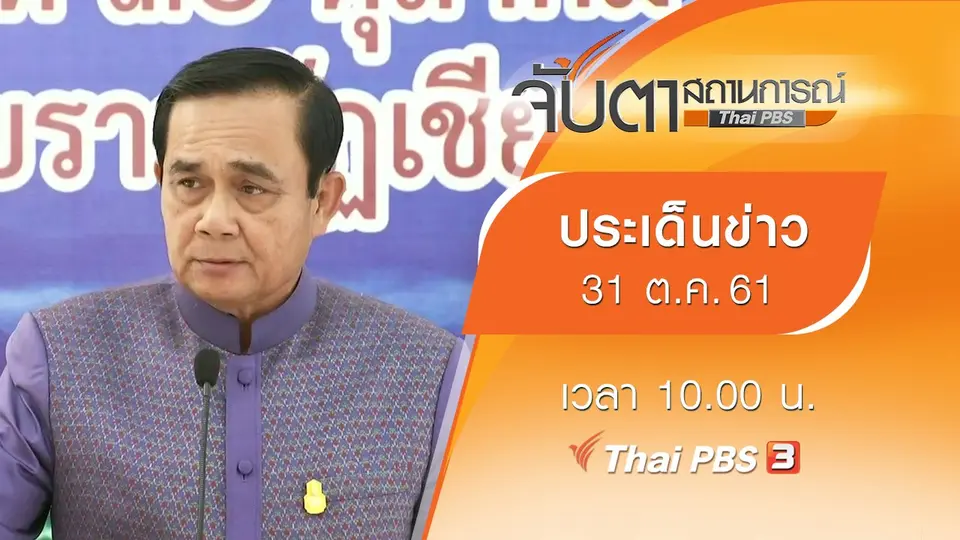 ประเด็นข่าว (31 ต.ค. 61)