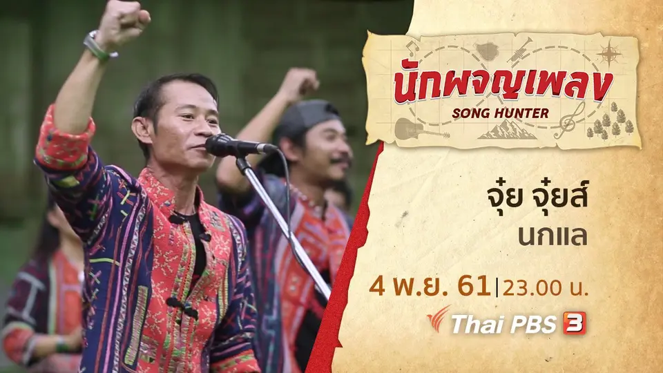นักผจญเพลง